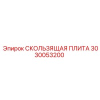 3030053200 СКОЛЬЗЯЩАЯ ПЛИТА Epiroc