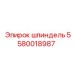 5580018987 Шпиндель Epiroc