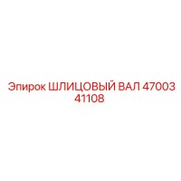 4700341108 ШЛИЦОВЫЙ ВАЛ Epiroc