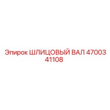 4700341108 ШЛИЦОВЫЙ ВАЛ Epiroc