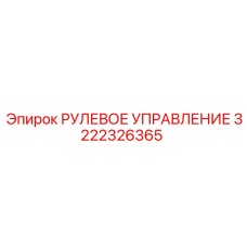 3222326365 РУЛЕВОЕ УПРАВЛЕНИЕ Epiroc