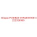 3222326365 РУЛЕВОЕ УПРАВЛЕНИЕ Epiroc