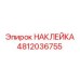 4812036755 НАКЛЕЙКА Epiroc
