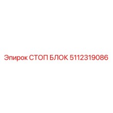 5112319086 СТОП БЛОК Epiroc