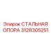 3128305251 СТАЛЬНАЯ ОПОРА Epiroc
