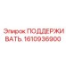1610936900 ПОДДЕРЖИВАТЬ. Epiroc