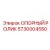 5730004550 ОПОРНЫЙ РОЛИК Epiroc