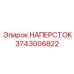 Наперсток для шахт Epiroc артикул 3743006822