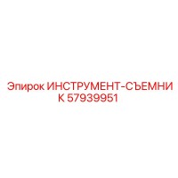 57939951 ИНСТРУМЕНТ-СЪЕМНИК | Epiroc