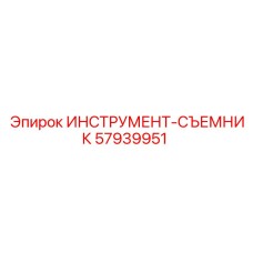 57939951 ИНСТРУМЕНТ-СЪЕМНИК | Epiroc