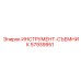 57939951 ИНСТРУМЕНТ-СЪЕМНИК | Epiroc