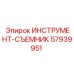 57939951 ИНСТРУМЕНТ-СЪЕМНИК | Epiroc
