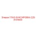 2253131600 ГЛАЗ-БУКСИРОВКА Epiroc