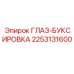 2253131600 ГЛАЗ-БУКСИРОВКА Epiroc