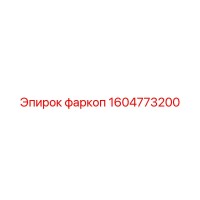 1604773200 фаркоп Epiroc