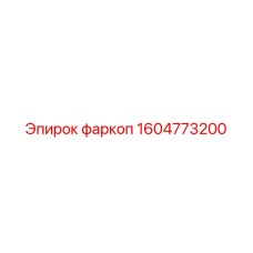 1604773200 фаркоп Epiroc