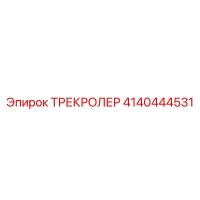 4140444531 ТРЕКРОЛЕР Epiroc