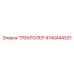4140444531 ТРЕКРОЛЕР Epiroc