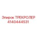 4140444531 ТРЕКРОЛЕР Epiroc