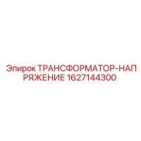 1627144300 ТРАНСФОРМАТОР-НАПРЯЖЕНИЕ Epiroc
