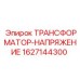 Трансформатор напряжения Epiroc артикул 1627144300