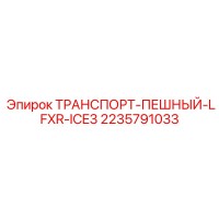 2235791033 ТРАНСПОРТ-ПЕШНЫЙ-LFXR-ICE3 Epiroc