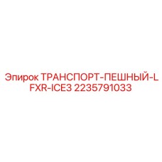 Транспортёр LFXR-ICE3 2235791033 для подземных работ
