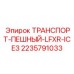Транспортёр LFXR-ICE3 2235791033 для подземных работ