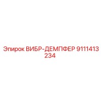9111413234 ВИБР-ДЕМПФЕР Epiroc
