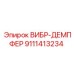 Специализированный демпфер 9111413234 Boltec