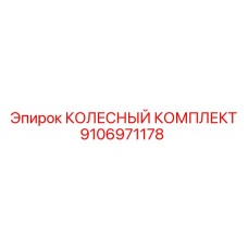 9106971178 КОЛЕСНЫЙ КОМПЛЕКТ - Epiroc