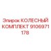 Специализированный колесный узел Epiroc 9106971178 для шахт