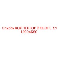 5112004580 КОЛЛЕКТОР В СБОРЕ Epiroc
