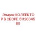 5112004580 КОЛЛЕКТОР В СБОРЕ Epiroc