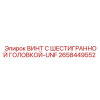 2658449552 ВИНТ С ШЕСТИГРАННОЙ ГОЛОВКОЙ-UNF Epiroc