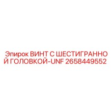 2658449552 ВИНТ С ШЕСТИГРАННОЙ ГОЛОВКОЙ-UNF Epiroc
