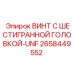 Винт стандарта UNF Epiroc 2658449552 для буровых машин