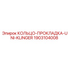 1903104008 КОЛЬЦО-ПРОКЛАДКА-UNI-KLINGER Epiroc
