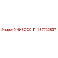 57722597 УНИБОСС-П-1 Epiroc