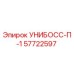 Запасная часть УНИБОСС-П-1 для буровых установок Epiroc