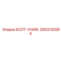 2653142584 БОЛТ-УНИФ. Epiroc
