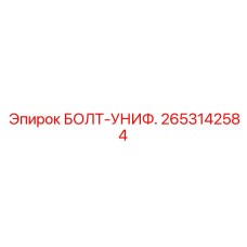 2653142584 БОЛТ-УНИФ. Epiroc