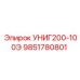 Запасная часть УНИГ200-100Э для электрических систем Epiroc