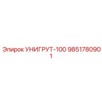 9851780901 УНИГРУТ-100 Epiroc