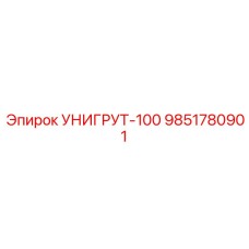 9851780901 УНИГРУТ-100 Epiroc