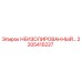 2205415227 НЕИЗОЛИРОВАННЫЙ компонент Epiroc