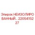 2205415227 НЕИЗОЛИРОВАННЫЙ компонент Epiroc