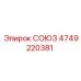 4749220381 СОЮЗ Epiroc