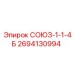 Оригинальный соединитель 2694130994 СОЮЗ-1-1-4Б от Epiroc