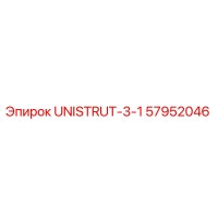 57952046 UNISTRUT-3-1 Epiroc